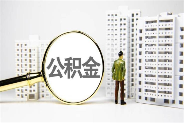 任丘离职公积金提出来（离职的公积金提出来有时间要求吗）