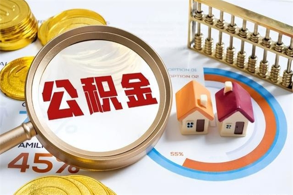 任丘宝应提公积金（宝应住房公积金怎么提取）