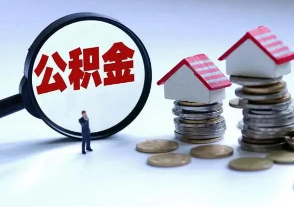 任丘离职后公积金怎么取（离职后公积金怎么取出来?）
